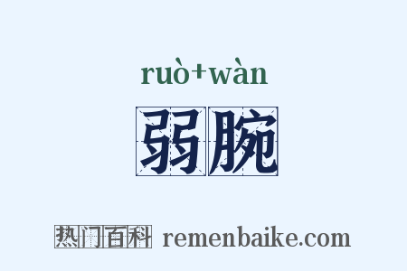 弱腕是什么意思的图片